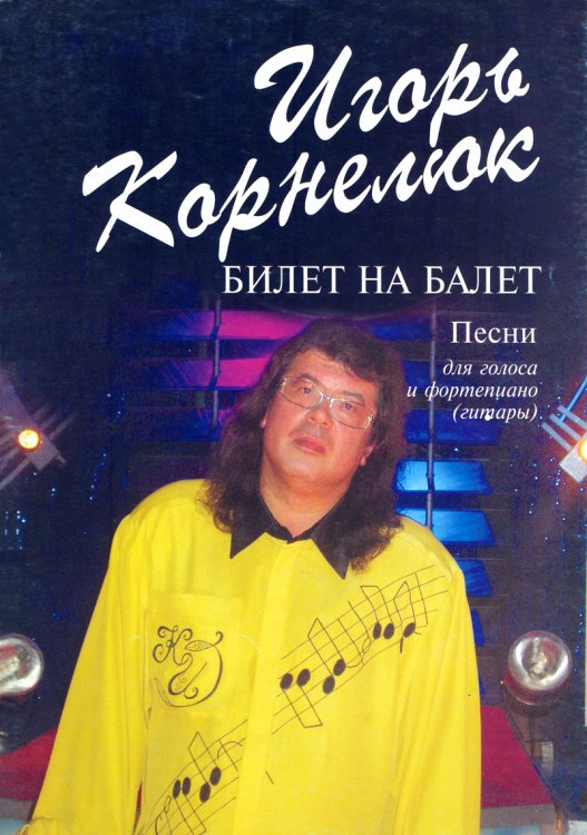 Билет на балет. Песни для голоса и фп. гитары печать на заказ, для заказа, пожалуйста, напишите нам: marketcompozitor.spb.ru