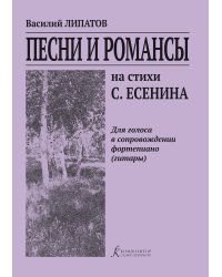 Песни и романсы на стихи С. Есенина. Для голоса в сопровождении фп. гитары