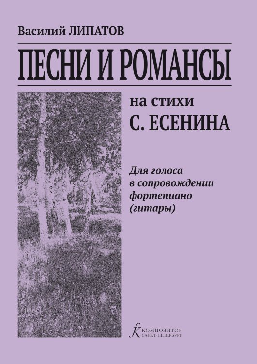Песни и романсы на стихи С. Есенина. Для голоса в сопровождении фп. гитары