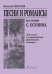 Песни и романсы на стихи С. Есенина. Для голоса в сопровождении фп. гитары