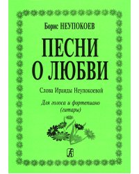 О любви. Для голоса и гитары