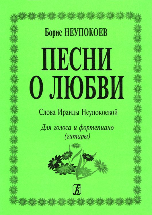 О любви. Для голоса и гитары