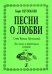 О любви. Для голоса и гитары