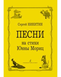 Песни на стихи Юнны Мориц