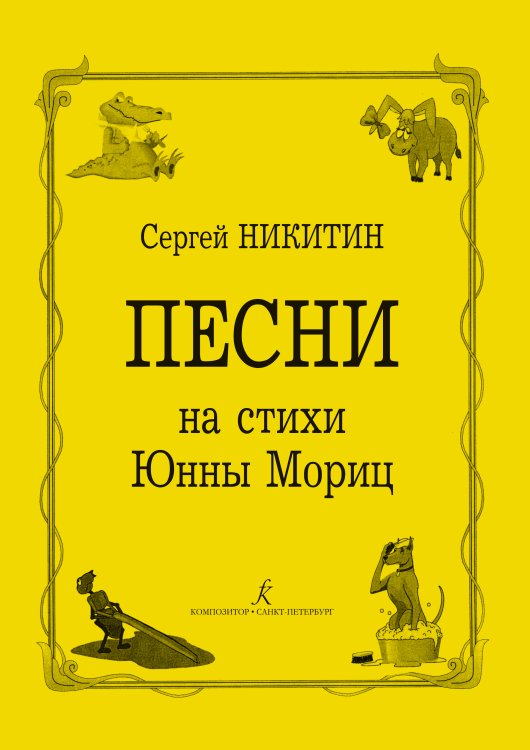 Песни на стихи Юнны Мориц