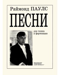 Песни. Для голоса и фп.