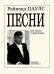 Песни. Для голоса и фп.