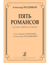 Пять романсов на стихи харбинских поэтов. Стихи А. Несмелова и А. Поздняковой. Для голоса и фп.