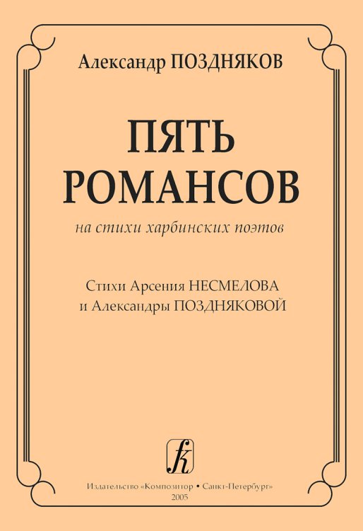 Пять романсов на стихи харбинских поэтов. Стихи А. Несмелова и А. Поздняковой. Для голоса и фп.