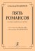 Пять романсов на стихи харбинских поэтов. Стихи А. Несмелова и А. Поздняковой. Для голоса и фп.