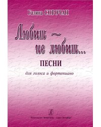 Любит не любит. Песни для голоса и фп.