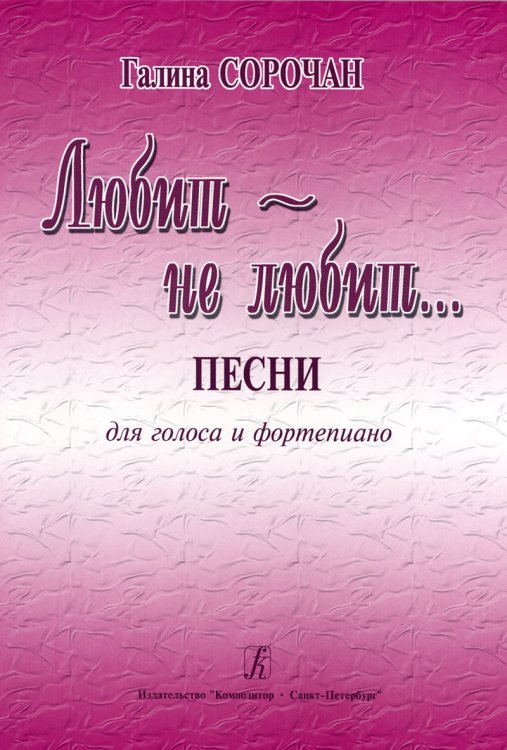 Любит не любит. Песни для голоса и фп.