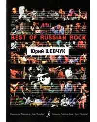 Песни для голоса и фортепиано гитары. Серия Best of Russian Rock печать на заказ, для заказа, пожалуйста, напишите нам: marketcompozitor.spb.ru