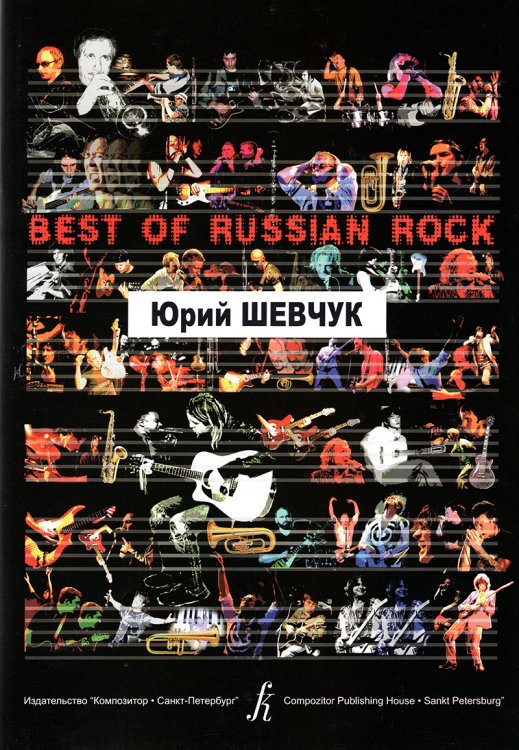Песни для голоса и фортепиано гитары. Серия Best of Russian Rock печать на заказ, для заказа, пожалуйста, напишите нам: marketcompozitor.spb.ru