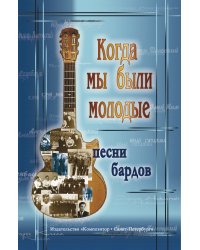 Когда мы были молодые. Песни бардов для голоса и гитары