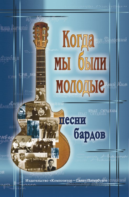 Когда мы были молодые. Песни бардов для голоса и гитары