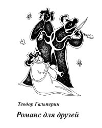 Романс для друзей. Песни для голоса в сопр. гитары