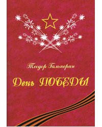 День Победы. Песни для голоса и фп.
