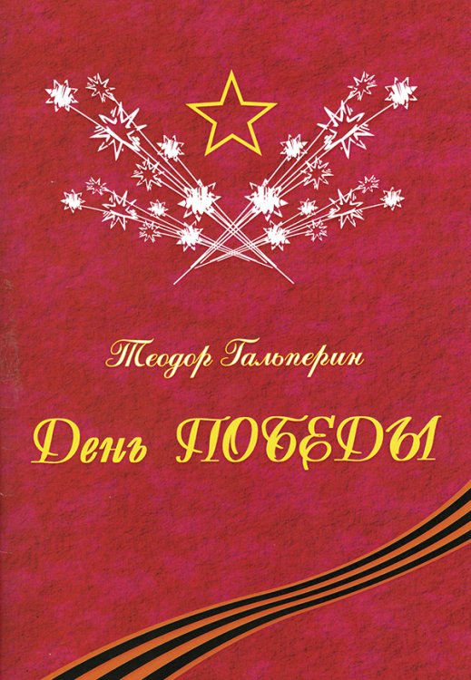 День Победы. Песни для голоса и фп.