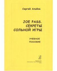 Joe Pass. Секреты сольной игры. Учебное пособие