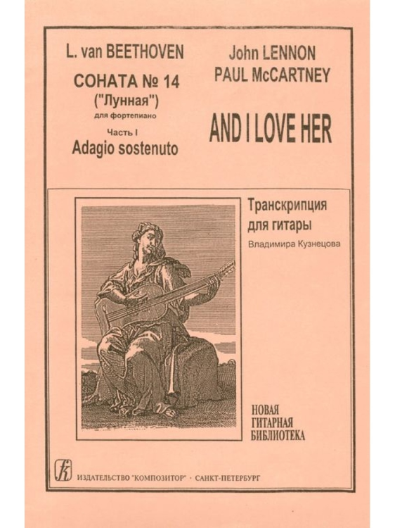 Соната 14 «Лунная». Часть 1. And I love her печать на заказ, для заказа, пожалуйста, напишите нам: marketcompozitor.spb.ru