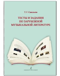 Тесты и задания по зарубеж. муз. лит-ре. Для ДМШ и ДШИ