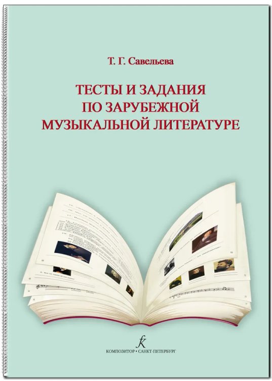 Тесты и задания по зарубеж. муз. лит-ре. Для ДМШ и ДШИ