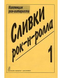Сливки рок-н-ролла печать на заказ, для заказа, пожалуйста, напишите нам: marketcompozitor.spb.ru
