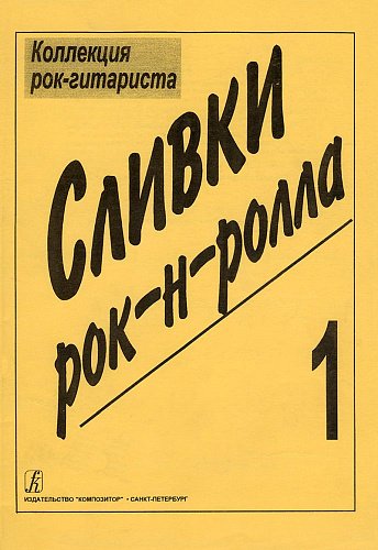 Сливки рок-н-ролла печать на заказ, для заказа, пожалуйста, напишите нам: marketcompozitor.spb.ru