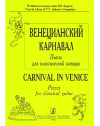 Венецианский карнавал. Пьесы для шестиструнной гитары