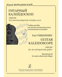 Гитарный калейдоскоп. Пьесы для 6-тиструнной гитары соло. Учеб. пос. для ДМШ и муз. колледжей
