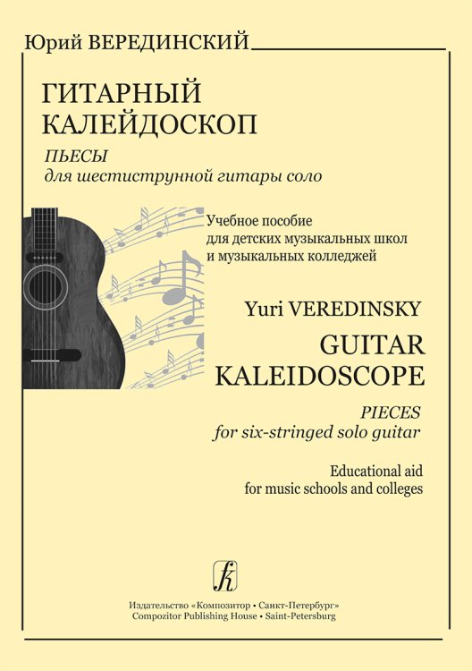 Гитарный калейдоскоп. Пьесы для 6-тиструнной гитары соло. Учеб. пос. для ДМШ и муз. колледжей