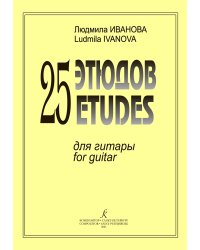 25 этюдов для гитары