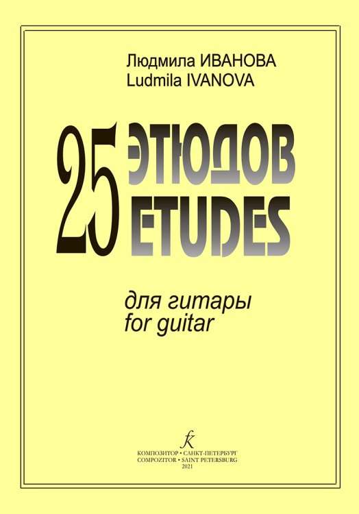 25 этюдов для гитары