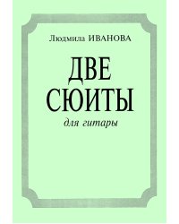 Две сюиты для гитары «На зеленом лугу», «Вокруг света»