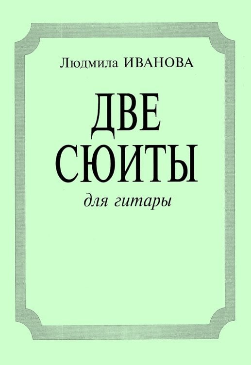 Две сюиты для гитары «На зеленом лугу», «Вокруг света»