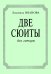 Две сюиты для гитары «На зеленом лугу», «Вокруг света»