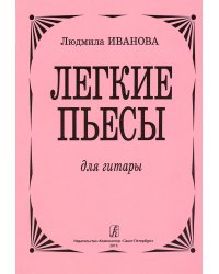 Легкие пьесы для гитары