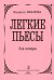 Легкие пьесы для гитары