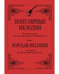Популярные мелодии. В перелож. для шестиструнной гитары соло печать на заказ, для заказа, пожалуйста, напишите нам: marketcompozitor.spb.ru