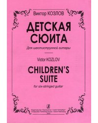 Детская сюита для шестиструнной гитары
