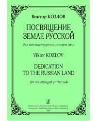 Посвящение Земле Русской. Для шестиструнной гитары соло