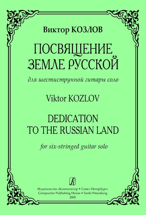 Посвящение Земле Русской. Для шестиструнной гитары соло
