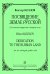 Посвящение Земле Русской. Для шестиструнной гитары соло