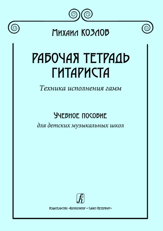 Рабочая тетрадь гитариста. Техника исполнения гамм. Учебное пособие для ДМШ