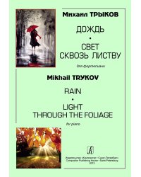Дождь. Свет сквозь листву. Для фортепиано