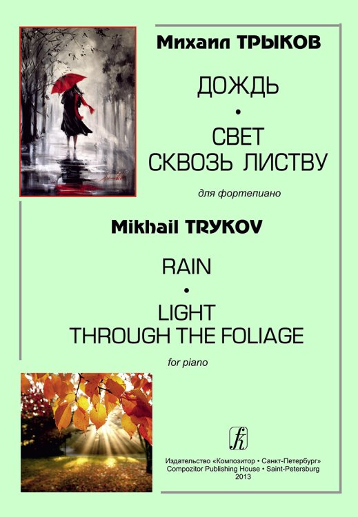 Дождь. Свет сквозь листву. Для фортепиано