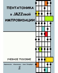 Пентатоника в Jazzовой импровизации. Учебное пособие печать на заказ, для заказа, пожалуйста, напишите нам: marketcompozitor.spb.ru