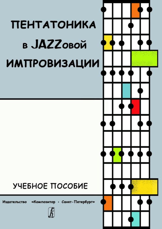Пентатоника в Jazzовой импровизации. Учебное пособие печать на заказ, для заказа, пожалуйста, напишите нам: marketcompozitor.spb.ru