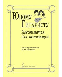 Юному гитаристу. Хрестоматия для начинающих печать на заказ, для заказа, пожалуйста, напишите нам: marketcompozitor.spb.ru